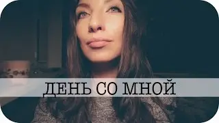 ДЕНЬ СО МНОЙ - РЕЦЕПТ БЛИНОВ + Maybelline + MakeUp Revolution