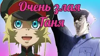 Злобная Танюха.