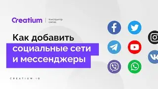 10. Как добавить соц.сети и мессенджеры. Конструктор сайтов Creatium