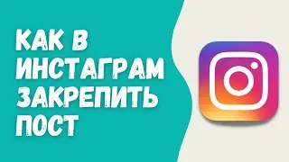 Как закрепить пост в Инстаграм-ленте