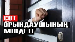 Сот орындаушыларына шағым | 