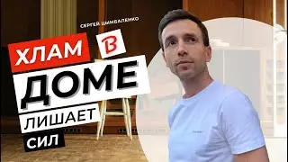 Хлам в доме лишает энергии. Почему важны расхламление и минимализм | Сергей Цымбаленко