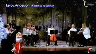 Leroy Anderson_«Катание на санях»_Инструментальный ансамбль преподавателей «Караван»