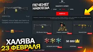 УСПЕЙ ЗАБРАТЬ ПЕЧЕНЕГ НАВСЕГДА ХАЛЯВА НА 23 ФЕВРАЛЯ В WARFACE, Раздача подарков и Халява варфейс