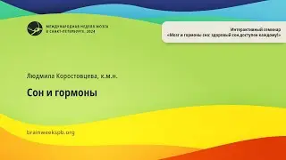 Семинар «Мозг и гормоны сна»/«Сон и гормоны»