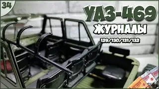 #34 | Собираем УАЗ-469 | 1:8 | DEAGOSTINI | ЖУРНАЛЫ №129/№130/№131/№132 🚙🚙🚙