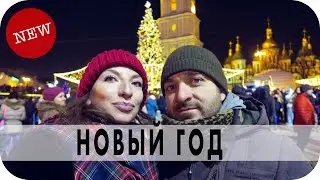 Женщины ХУЖЕ мужчин / Как отмечают НГ в Киеве / Елка на Софиевской площади