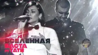 Баста ft  Тати - Ты  Моя Вселенная