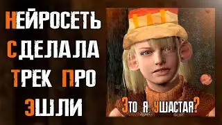 НЕЙРОСЕТЬ СДЕЛАЛА ТРЕК ПРО ЭШЛИ 🤡 #residentevil4 #aicover #ai