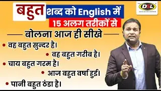 बहुत शब्द को English में 15 अलग -अलग तरीके से बोलना सीखो | English Speaking Practice By Sandeep Sir