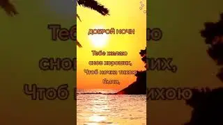 Доброй ночи и сладких снов! Красивое видео на ночь