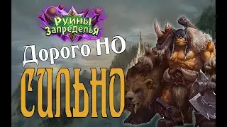 ХАЙЛЕНДЕР ОХОТНИК (HIGHLANDER HUNTER) в Hearthstone