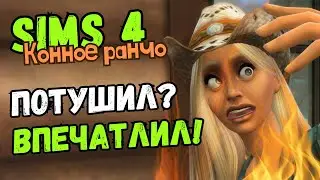 КАК ЭФФЕКТНО УХАЖИВАТЬ ЗА ЛЮБИМОЙ - Sims 4 Конное ранчо #23