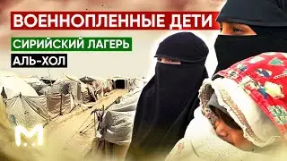 Военнопленные дети: сирийский лагерь Аль-Хол