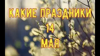 какой сегодня праздник? \ 14 мая \ праздник каждый день \ праздник к нам приходит \ есть повод