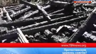 Протестансую церковь сожгли