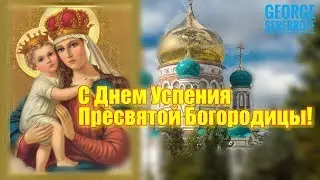 С Днем Успения Пресвятой Богородицы  Красивая музыкальная видео открытка