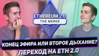 Чего ждать от ETH 2.0? Переход на Proof of Stake | Слияние Эфира