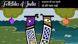 भारत की लोक कथाएं | कर्नाटक की एक कहानी | दो सिर वाला पक्षी