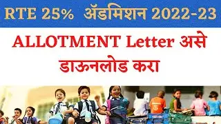 How to download RTE Allotment Letter | RTE Allotment Letter असे मिळवा | RTE Admission 2022-23