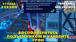 ВОСПОЛЬЗУЙТЕСЬ ПОДЪЕМНИКОМ И НАНЕСИТЕ УРОН ПРОТИВНИКАМ В ТЕЧЕНИИ 30 СЕК / СЕЗОННЫЕ ЗАДАНИЯ ФОРТНАЙТ