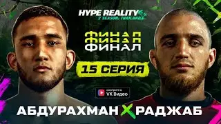 15 серия Hype Reality 2 Финал  Бой + Конференция. Абдурахман VS Раджаб. Нокаут