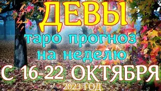 ГОРОСКОП ДЕВЫ С 16 ПО 22 ОКТЯБРЯ НА НЕДЕЛЮ ПРОГНОЗ. 2023 ГОД