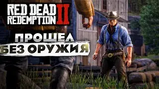 🤠Прошел RDR 2 без Оружия!