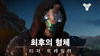 데스티니 가디언즈: 최후의 형체 | 티저 트레일러 [KO]