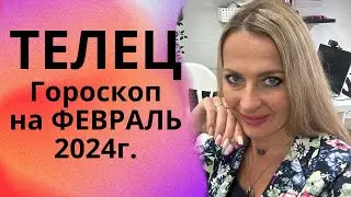 ТЕЛЕЦ - гороскоп на ФЕВРАЛЬ 2024г.!