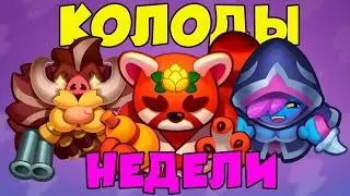 RUSH ROYALE | КОЛОДЫ НЕДЕЛИ | ЛЕСНОЙ СОЮЗ | УМНОЖЕНИЕ | НЕДЕЛЯ МАСТЕРА СТИХИЙ