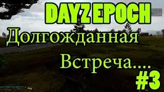 Dayz Epoch #3 - НАРЕЗКА, ДОЛГОЖДАННАЯ ВСТРЕЧА