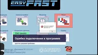 Lovato Easy Fast. Невозможно подключиться? Решаем в несколько кликов.