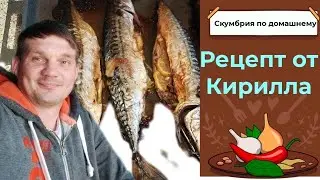 Рецепт приготовления СКУМБРИИ по домашнему. Рыба которая всем понравится.