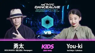 勇太(DESCARADOS / 龍と勇太) vs  You-ki(Naked Mojo / Calmlava)/ KIDS SEMI FINAL / マイナビDANCEALIVE 2023 FINAL