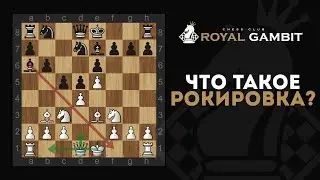 ЧТО ТАКОЕ РОКИРОВКА? ПРАВИЛА ДЛЯ ПРИМЕНЕНИЯ РОКИРОВКИ | ШАХМАТЫ | CHESS