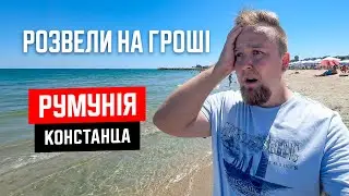 🇷🇴 Румунія 2024. Констанца. Розвели на гроші! Новий вид шахрайства. Огляд курорту Констанца