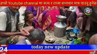 Today news nepali news aaja ka mukhya samachar, nepali News,A Aama Jam Bhanyo Malai,Prakash Saput