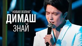 Димаш Кудайберген - Знай (Новая волна) / Dimash Know