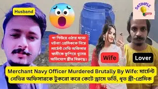 মার্চেন্ট নেভি অফিসারের Murdered Brutally  By Wife | টুকরো করে কেটে ড্রামে ভর্তি  #nevycase