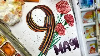 Как нарисовать Георгиевскую ленточку. Открытка на 9 мая. Скетчинг для новичков.