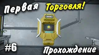 Первая Торговля!  🚀 Прохождение #6 Space Engineers