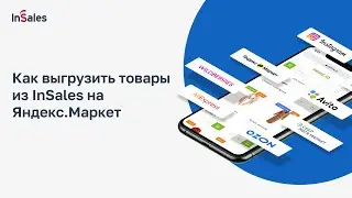 Как выгрузить товары из InSales на Яндекс.Маркет