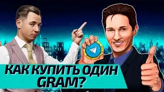 Как купить GRAM? Кто пользуется Дуровым?