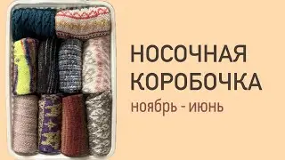 28 пар носков за 28 минут / носочная коробочка с ноября по июнь 🧦