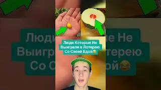 Люди Которые Не Выиграли в Лотерею Со Своей Едой!😂 #shorts #еда #яйцо #мороженое