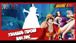 УЗНАЕШЬ ГЕРОЕВ ONE PIECE за 5 секунд???