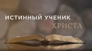 Истинный ученик Христа | Николай Возиян