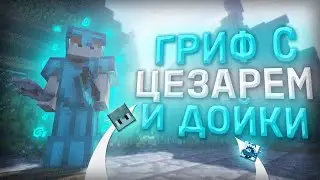 🧡Заснял Топовые КВшки, С Цезарем И Доуки!💜