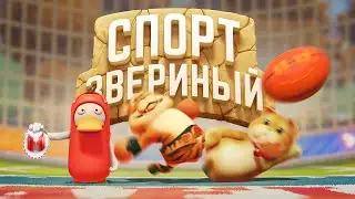 Звериный спорт (Party Animals)